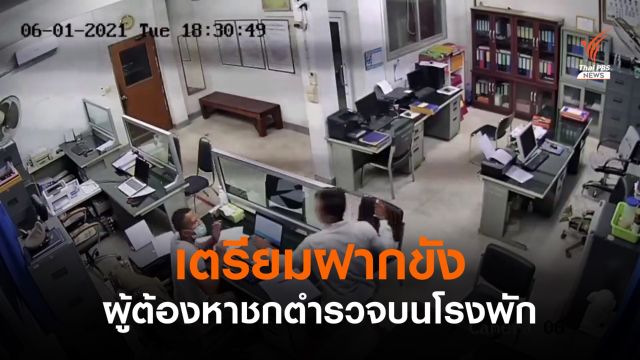 ผู้ต้องหาคดียาเสพติด ชกตำรวจบน สภ.ขามทะเลสอ เย็บ 3 เข็ม