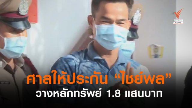 ศาลให้ประกันตัว "ไชย์พล" หลักทรัพย์ 1.8 แสนบาท 