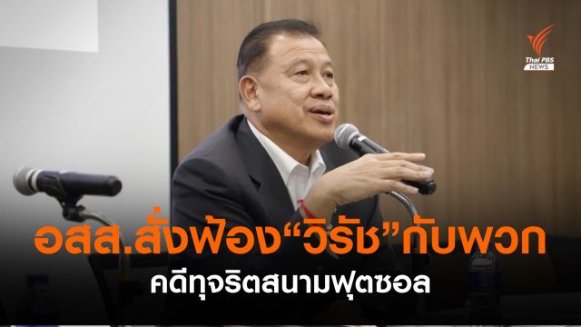 อสส.สั่งฟ้อง "วิรัช" กับพวก 84 คน คดีทุจริตสนามฟุตซอล 