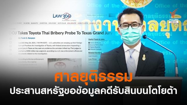 ศาลฯ ประสานสหรัฐฯ ขอข้อมูลคดีรับสินบนโตโยต้า
