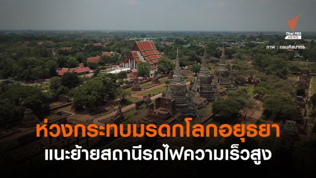 กรมศิลปากร ห่วงสถานีรถไฟความเร็วสูงกระทบมรดกโลกอยุธยา 
