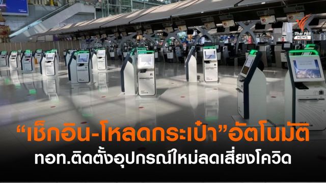 ทอท.ตั้งอุปกรณ์ “เช็กอิน-โหลดกระเป๋า” อัตโนมัติ ลดเสี่ยงโควิด