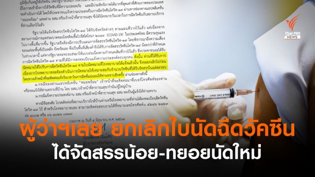 ผู้ว่าฯ เลย ยกเลิกใบนัดฉีดวัคซีน เหตุได้รับจัดสรรน้อย