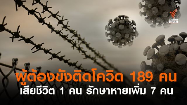 ผู้ต้องขังติดโควิดรายใหม่ 189 คน เสียชีวิต 1 คน