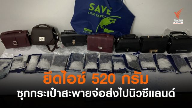 สกัดยาไอซ์ 520 กรัม ซุกกระเป๋าสะพาย ก่อนส่งไปนิวซีแลนด์