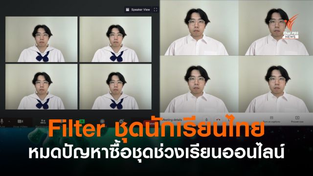 เปิดใจผู้ผลิต "ฟิลเตอร์ชุดนักเรียนไทย" ใช้เรียนออนไลน์ผ่าน Zoom - MS Teams