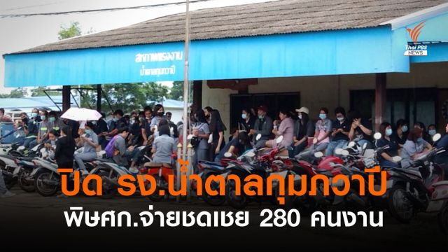 พิษเศรษฐกิจ! โรงงานน้ำตาลกุมภวาปี ปิดกิจการหลังเปิด 58 ปี