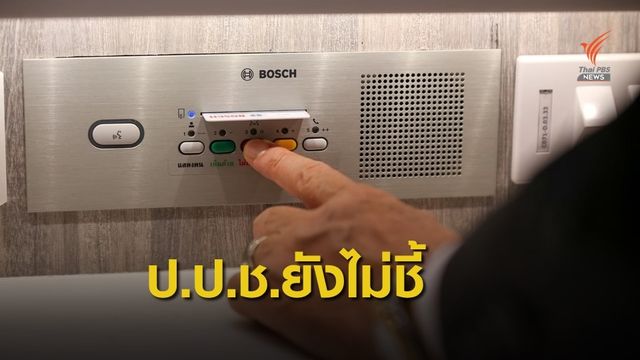 ป.ป.ช.ยันยังไม่ชี้คดี "เสียบบัตรแทน" โหวตร่างงบฯ ปี 63