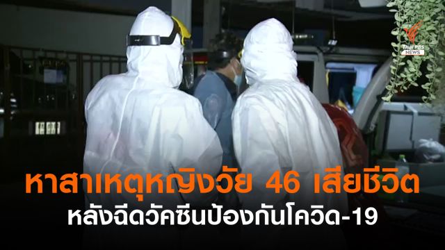 เร่งหาสาเหตุหญิงวัย 46 ปีเสียชีวิต หลังฉีดวัคซีนป้องกันโควิด-19