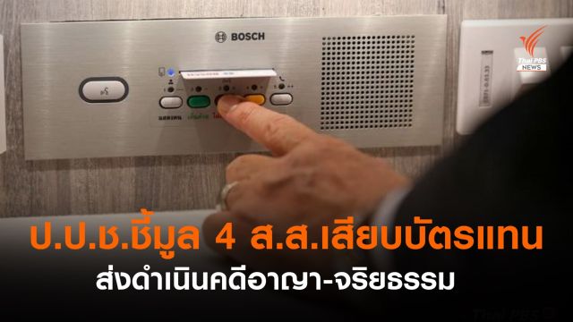ป.ป.ช.ชี้มูล​ 4​ ส.ส.​เสียบบัตรแทนกัน​ ภท.โดน​ 3​ คน​ พปชร.​ 1​ คน​ ส่งดำเนินคดีอาญา-จริยธรรมร้ายแรง 