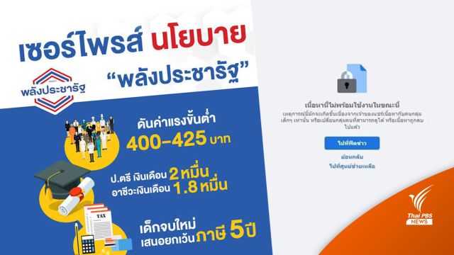กังขา? "พลังประชารัฐ" ลบโพสต์เซอร์ไพรส์ 5 นโยบายหาเสียง  