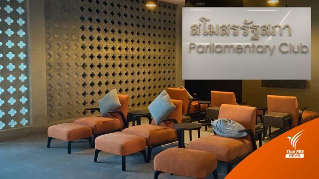 "อิสระ" เผย "ชวน" สั่งปรับห้องสโมสรรัฐสภาเป็นที่ทำงาน 