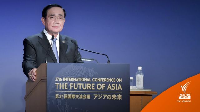 "พล.อ.ประยุทธ์" ปาฐกถา Nikkei Forum - หารือนายกฯ ญี่ปุ่น