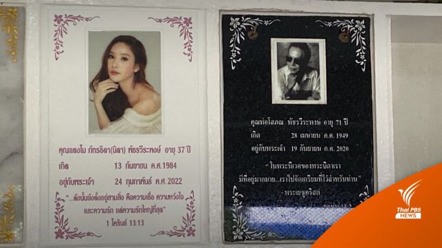 ครอบครัวประกอบพิธีบรรจุอัฐิ  - แม่ขอให้ "แตงโม" ไปอยู่บนสวรรค์กับพระเจ้า 