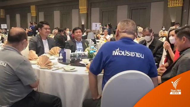 พรรคเพื่อชาติจัดเสวนา "มื้อค่ำหาทางออกประเทศไทย"  ไร้เงา "ศรัณย์วุฒิ"