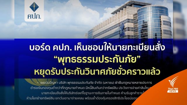 คปภ.สั่ง “พุทธธรรมประกันภัย” หยุดรับประกันวินาศภัยชั่วคราว