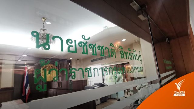 กทม.ติดป้ายชื่อรอผู้ว่าฯ "ชัชชาติ" เข้าทำงาน