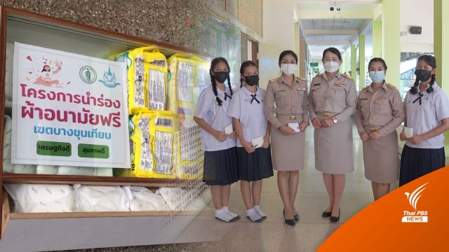 เริ่มแล้ว! ร.ร.วัดกก แจกผ้าอนามัยฟรี นร.ปลื้มลดค่าใช้จ่ายรายเดือน