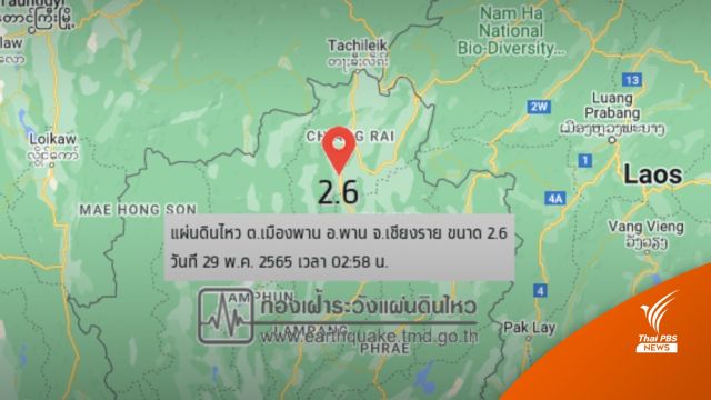 "เชียงราย" แผ่นดินไหว 2.6 รับรู้แรงสั่นสะเทือน พบไหวถี่ 5 ครั้ง  
