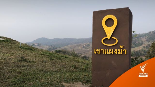 เหตุผล! นักอนุรักษ์-ประชาชนค้านสร้างสกายวอล์ก "เขาแผงม้า"