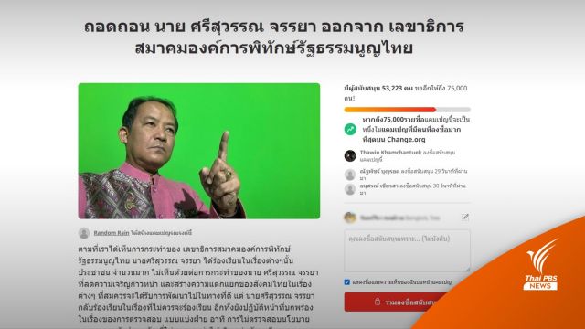 เดือดโซเชียลถอด "ศรีสุวรรณ" พ้นตำแหน่งเหตุร้องเรียนไม่เป็นเรื่อง