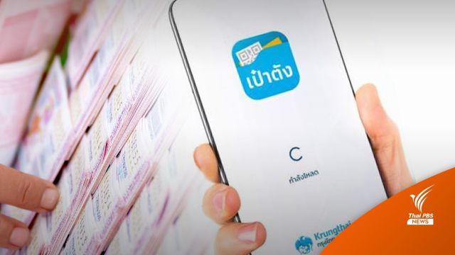  2 มิ.ย.ซื้อสลาก 80 บาท ผ่านแอปฯ "เป๋าตัง-ถุงเงิน" กว่า 5 ล้านฉบับ 