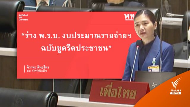 ฝ่ายค้านตั้งฉายา "พ.ร.บ.งบฯ ฉบับขูดรีดประชาชน”