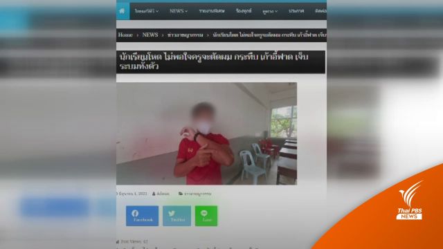 ครูไม่เอาผิดนักเรียน ม.2 ทำร้ายปมกลัวถูกตัดผม