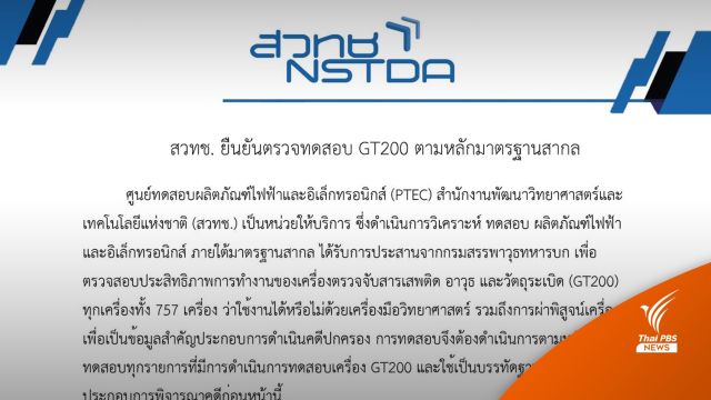 สวทช.ชี้ตรวจจีที 200 ค่าบริการทดสอบถูกกว่าต่างประเทศ