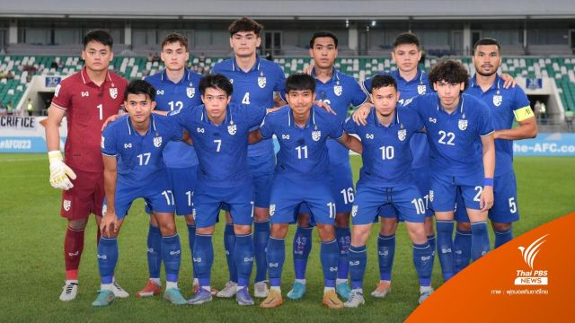 เปิดเงื่อนไข : ทีมชาติไทย U23 ลุ้นเข้ารอบ ศึกชิงแชมป์เอเชีย 