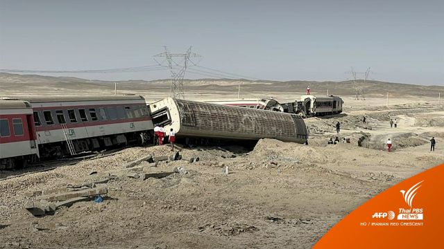 รถไฟตกรางในอิหร่าน ตายอย่างน้อย 17 เจ็บกว่า 50 คน