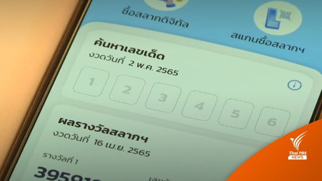 รัฐเล็งขายหวย 2 ตัว 3 ตัว บนมือถือปีนี้ 