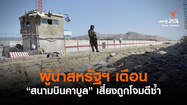 ผู้นำสหรัฐฯ เตือนสนามบินคาบูลเสี่ยงถูกโจมตีซ้ำใน 24-36 ชั่วโมง