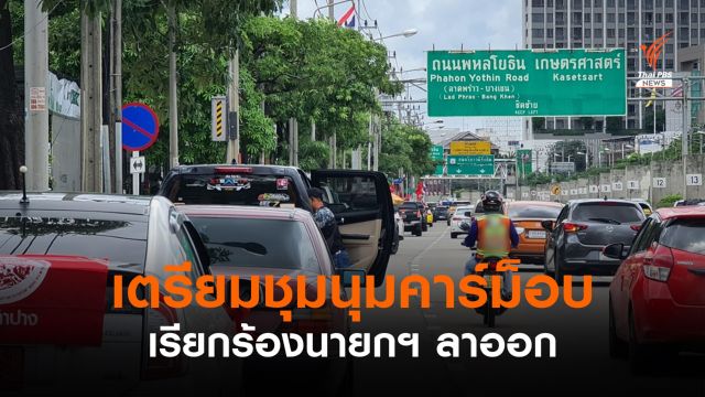 "ณัฐวุฒิ-สมบัติ" นัดชุมนุมคาร์ม็อบจาก กทม.ไปสวนเทพปทุม