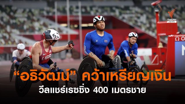 "อธิวัฒน์ แพงเหนือ" คว้าเหรียญเงินวีลแชร์เรซซิ่ง 400 ม. 