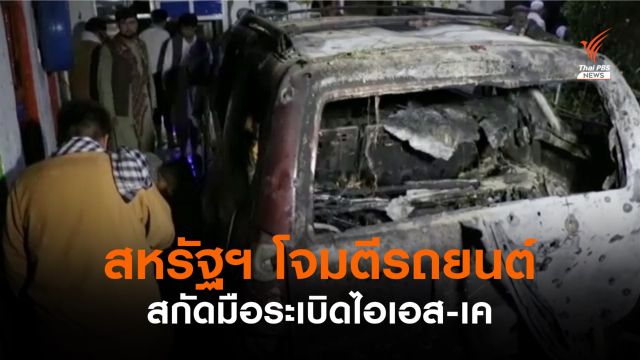 สหรัฐฯ ส่งโดรนถล่มรถยนต์สกัดแผนไอเอส-เคโจมตีสนามบินคาบูล