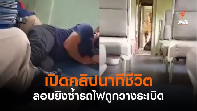เปิดภาพนาทีชีวิต จนท.หลบกระสุนบนรถไฟถูกวางระเบิด