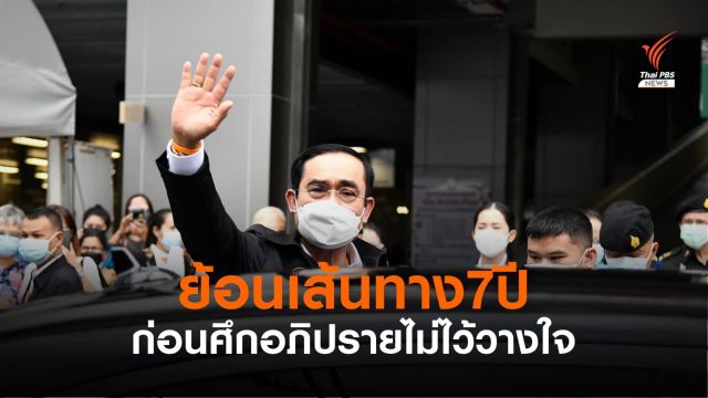 7 ปี พล.อ.ประยุทธ์ บนเส้นทางวิบากทางการเมือง 