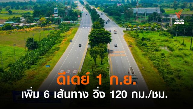 ดีเดย์ 1 ก.ย.นี้ เพิ่ม 6 เส้นทาง ใช้ความเร็ว 120 กม./ชม. 