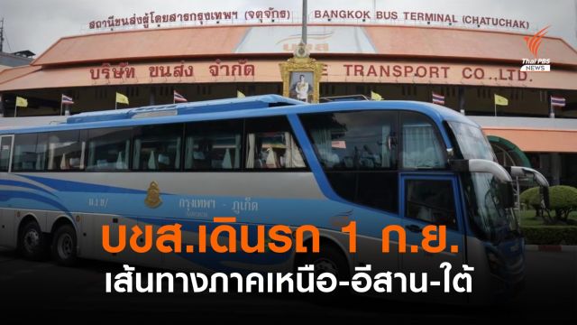 บขส.เปิดเดินรถ เหนือ-อีสาน-ใต้ 26 เส้นทาง 1 ก.ย.นี้