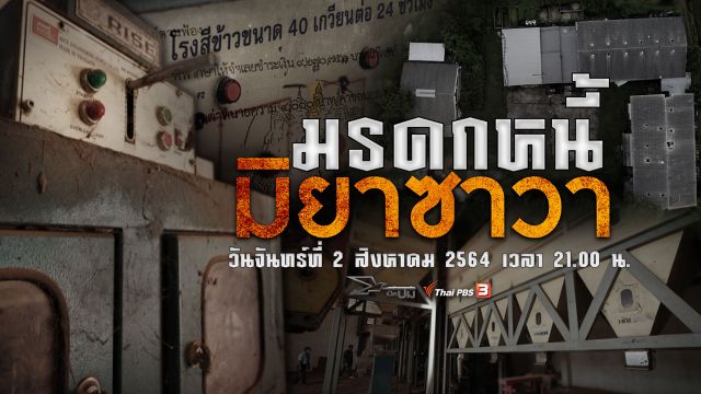 เปิดปม : มรดกหนี้มิยาซาวา