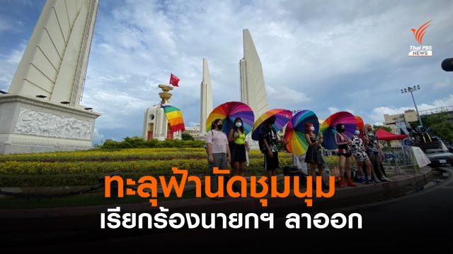 กลุ่มทะลุฟ้า นัดชุมนุม 4 โมงเย็น เรียกร้องนายกฯ ลาออก