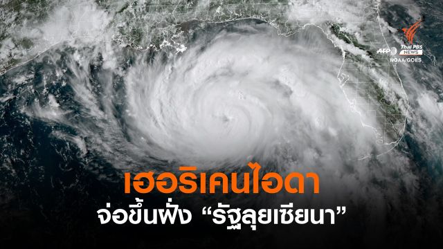 เฮอริเคนไอดาจ่อพัดขึ้นฝั่ง "รัฐลุยเซียนา" ประกาศภาวะฉุกเฉิน