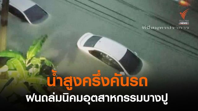 ฝนถล่มนิคมอุตสาหกรรมบางปู น้ำท่วมสูงเกือบมิดหลังคารถ 