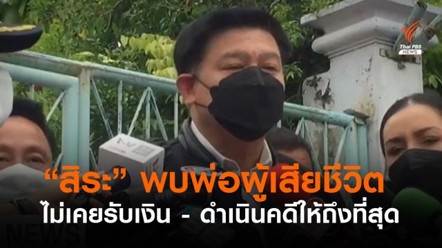 "สิระ" ระบุพ่อผู้เสียชีวิตจะดำเนินคดี "พ.ต.อ.ธิติสรรค์" ให้ถึงที่สุด