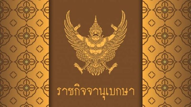 ราชกิจจานุเบกษา ออกประกาศข้อกำหนด พ.ร.ก.ฉุกเฉินฯ ฉบับที่ 32