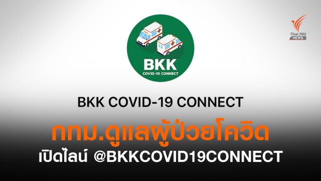 กทม.เปิดไลน์ @BKKCOVID19CONNECT ดูแล-ส่งต่อผู้ป่วยโควิด