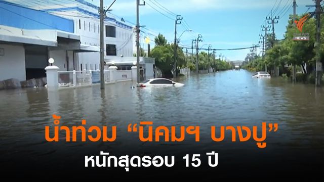 ทำไมน้ำท่วม "นิคมฯ บางปู" หนักสุดรอบ 15 ปี