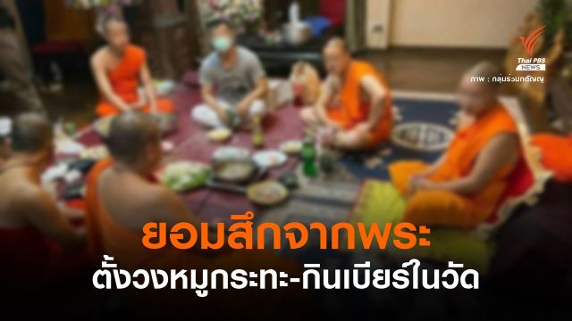 สึกแล้ว! สมภารวัดดังเชียงใหม่ กินเบียร์แกล้มหมูกระทะ