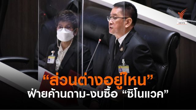 ฝ่ายค้านตั้งคำถาม ส่วนต่างซื้อ "วัคซีนซิโนแวค" อยู่ที่ใคร?
